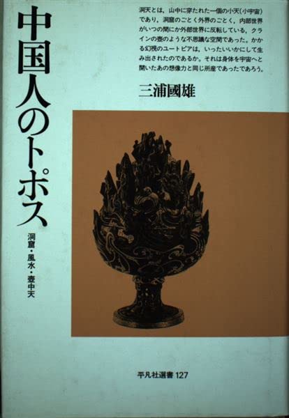 中国人のトポス: 洞窟・風水・壺中天 (平凡社選書 127) | 三浦 國雄