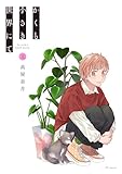 かくも小さき世界にて　上 (花とゆめコミックススペシャル)