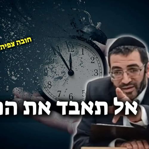 לנצל כל רגע! אל תפספס את החיים!🔴 | הרב אלון עטיה שליט״א