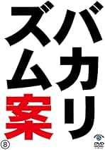レンタル落ち バカリズム DVD 14タイトルまとめ売り 14枚 オンライン 通販CD・DVD・ブルーレイ - レンタル落ち バカリズム