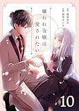 嫌われ令嬢は愛されたい　：10 (ユトピcomic)