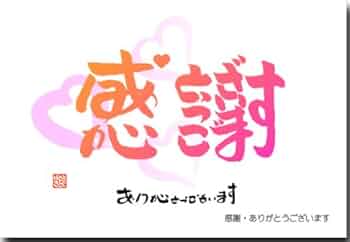 ありがとうございます ありがとうございます」で感謝002 / おもしろ字 ( itousatoshi