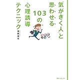 「気がきく人」と思わせる１０３の心理誘導テクニック　角川フォレスタ