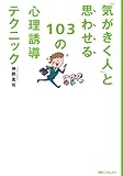 「気がきく人」と思わせる103の心理誘導テクニック 角川フォレスタ