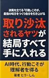 取り沙汰されるヤツが結局すべて手に入れる: 波風を立てる「行動」こそが、最強の味方をつくり自分を引き上げる
