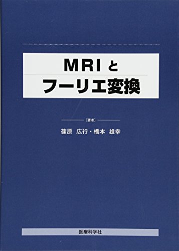 無料電子書籍 おすすめ MRIとフーリエ変換 バイ
