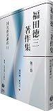 国民経済講話(1) (福田徳三著作集 3)