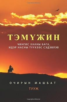 Paperback TEMUJIN novel [Mongolian] Book