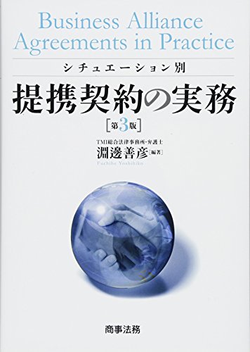 スマホ 無料電子書籍 シチュエーション別 提携契約の実務〔第3版〕 バイ