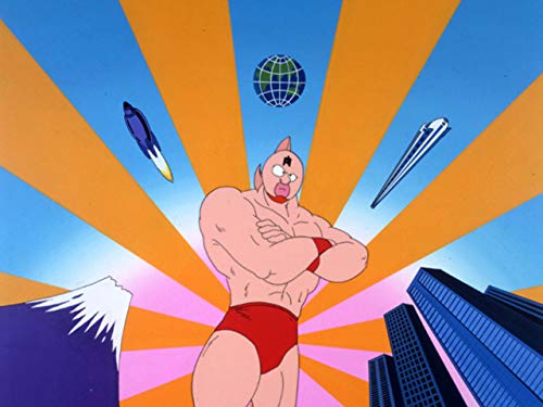 第1話 キン肉星からの使者の巻／アメリカからきた男の巻