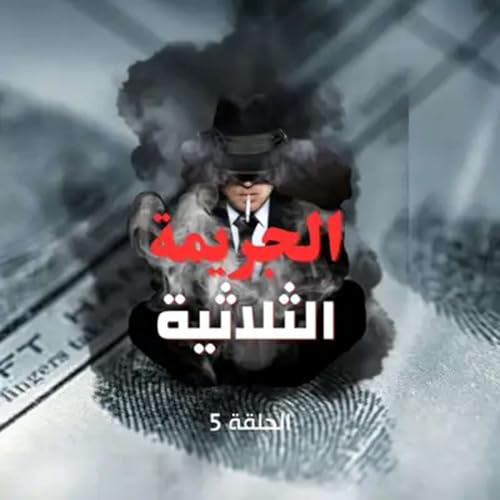 الحلقة الخامسة - موتٌ غامض يهز القضية&hellip;