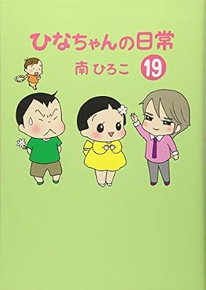 ひなちゃんの日常19 (産経コミック) | 南ひろこ |本 | 通販 | Amazon