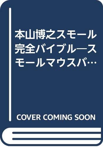 楽天 無料電子書籍 本山博之スモール完全バイブル―スモールマウスバスの釣り方完全解説 ( バイ