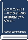 ハニハニハッ! 1 サテライトNOAH漂流記 (YKコミックス)