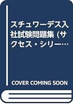 【中古】 スチュワーデス入社試験問題集/イカロス出版/月刊スチュワーデスマガジン編集部 スチュワーデス入社試験問題集 (サクセス・シリーズ) | 月刊