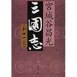 Amazon.co.jp: 宮城谷昌光 三国志シリーズ 12冊セット : 本