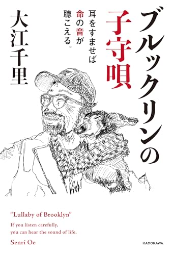 ブルックリンの子守唄 耳をすませば命の音が聴こえる。