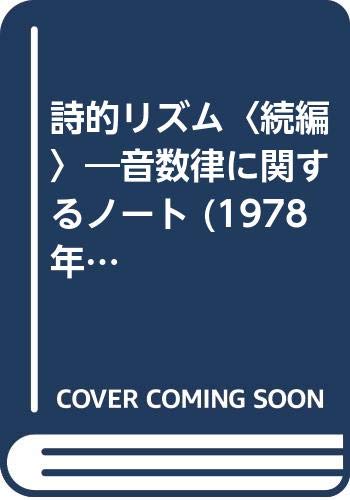 詩的リズム〈続編〉―音数律に関するノート (1978年)