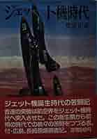 【中古】ジェット機時代 (文庫版航空戦史シリーズ 22)／奥宮正武 著／朝日ソノラマ ジェット機時代 (文庫版航空戦史シリーズ 22)(奥宮正武 著