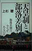 天皇制と部落差別: 部落差別は今なぜあるのか (三一新書 1022
