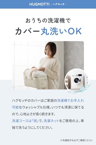 ハグモッチ® 交換カバー 【さらに改善】 抱き枕 カバー 洗濯機で洗える ハグモッチ純正品 オリジナルサイズ【正規品】ぐるりファスナーで着脱が簡単 ふわとろホワイト [5]