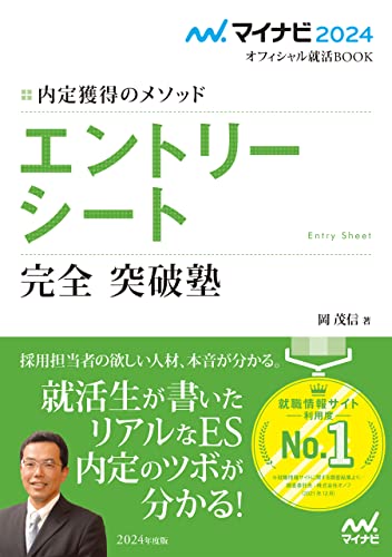 マイナビ2024 オフィシャル就活BOOK 内定獲得のメソッド エントリーシート 完全突破塾 (マイナビオフィシャル就活BOOK)