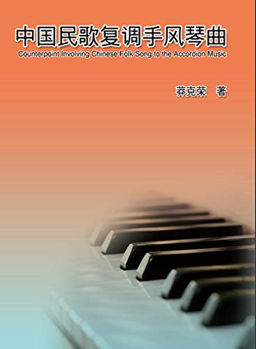 Counterpoint Involving Chinese Folk Song to the Accordion Music: 中国民歌复调手风琴曲 (Chinese Edition)