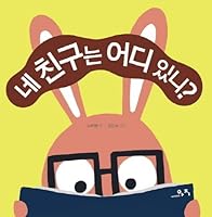 네 친구는 어디 있니? 8992505256 Book Cover