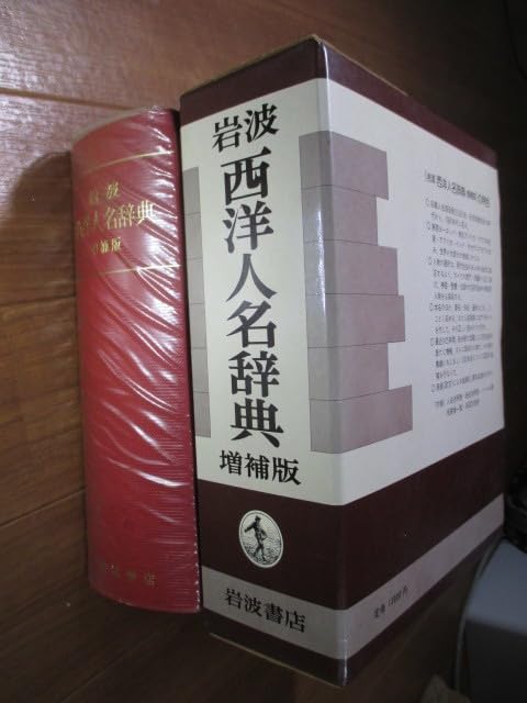 Amazon.co.jp: 増補版 岩波 西洋人名辞典 収載人名項目数2万5000余