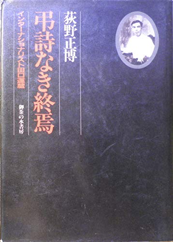 弔詩なき終焉―インターナショナリスト田口運蔵 (1983年)