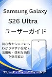 Samsung Galaxy S26 Ultra ユーザーガイド: 初心者やシニアにもわかりやすい設定・活用術・便利な機能を徹底解説