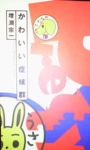 かわいい症候群の詳細を見る