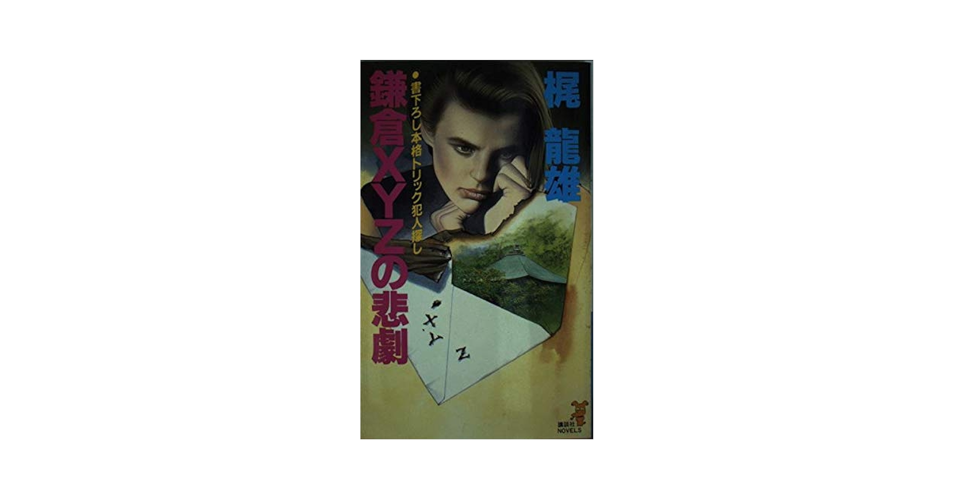 【中古】 鎌倉ＸＹＺの悲劇 本格トリック犯人探し/講談社/梶竜雄 中古】 鎌倉XYZの悲劇 本格トリック犯人探し/講談社/梶竜雄の