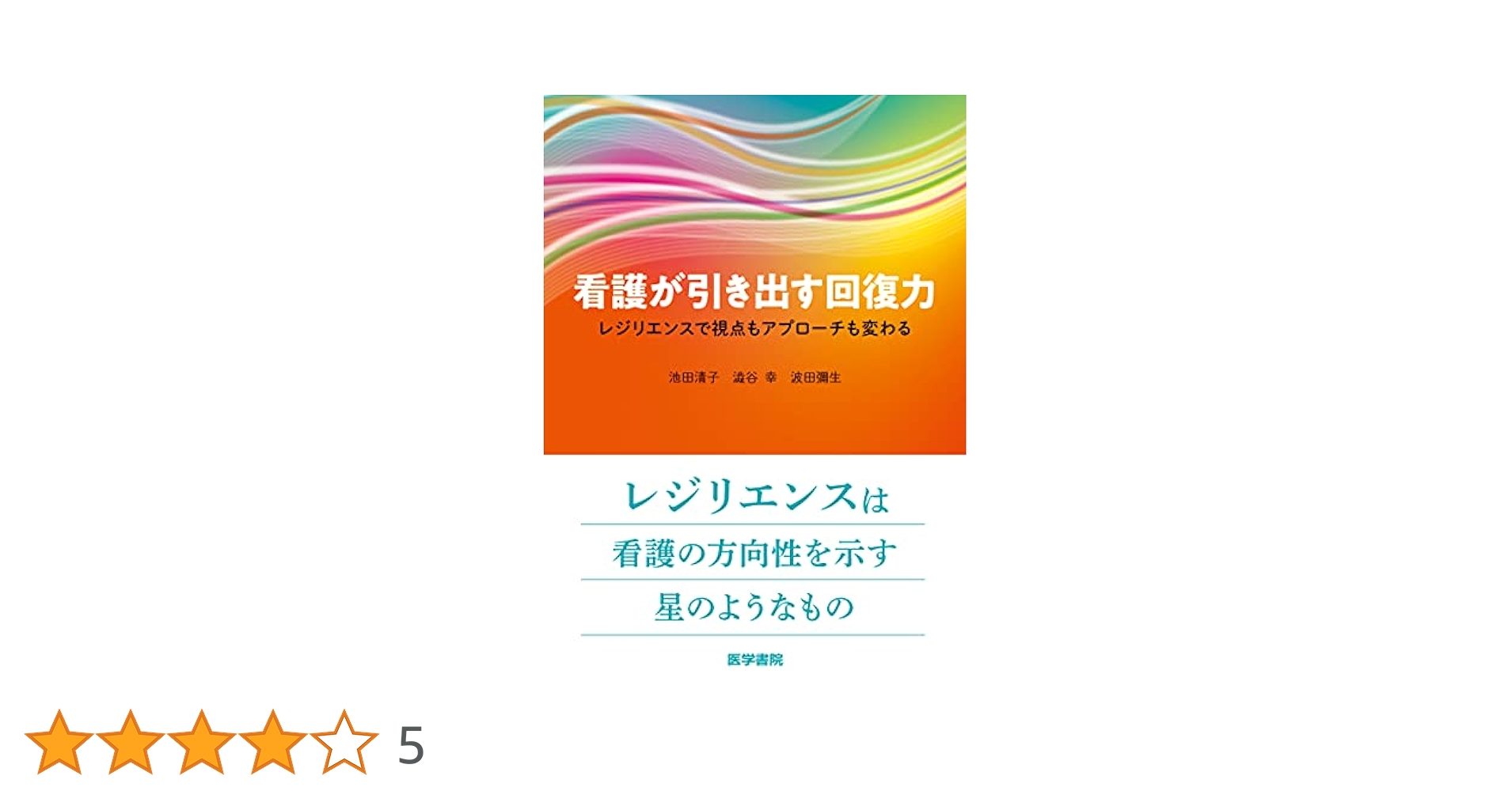 看護が引き出す回復力: レジリエンスで視点もアプローチも変わる