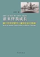 She Lai Ban Wo Cheng Zhang Mei Jie DUI Nong Cun Liu Shou Er Tong de She Hui Hua Ying Xiang 7548604130 Book Cover