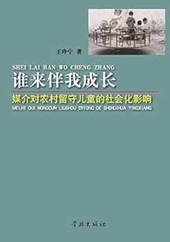 She Lai Ban Wo Cheng Zhang Mei Jie DUI Nong Cun Liu Shou Er Tong de She Hui Hua Ying Xiang