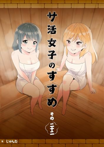 サ活女子のすすめ【分冊版】22話「ほかの人の話をしないで!」 (ホルダー)