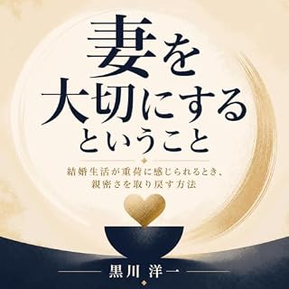 『妻を大切にするということ：結婚生活が重荷に感じられるとき、親密さを取り戻す方法』のカバーアート