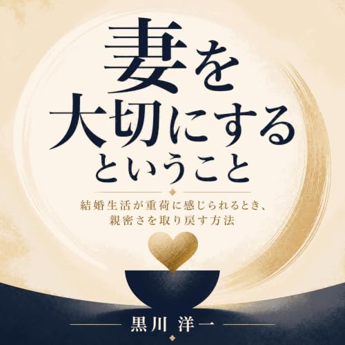 『妻を大切にするということ：結婚生活が重荷に感じられるとき、親密さを取り戻す方法』のカバーアート