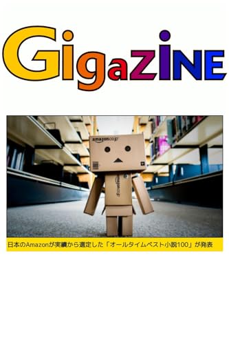 日本のAmazonが実績から選定した「オールタイムベスト小説100」が発表