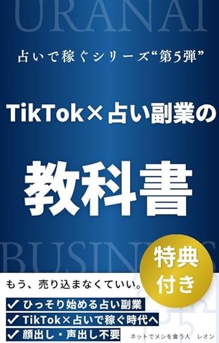 TikTok×占い副業の教科書: 1日30分・スマホ1台で月5万円を目指す実践メソッド 占いで稼ぐシリーズ