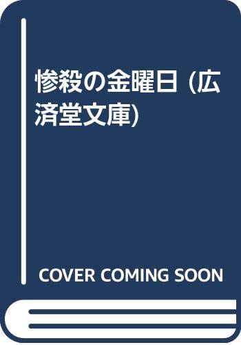 Amazon.co.jp: 和久 峻三: 本、バイオグラフィー、最新アップデート