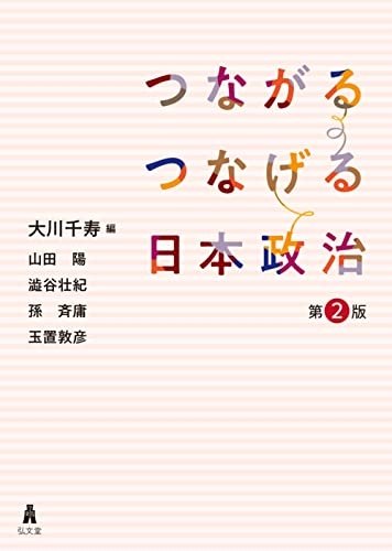 つながるつなげる日本政治 第2版