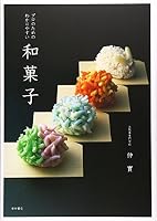 Japanese Sweets [Wagashi] for a Professional Easy-to-understand [Japan Import] 4388060003 Book Cover