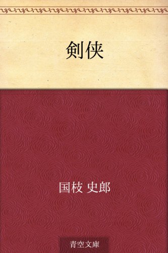 無料電子書籍 pdf 剣侠 バイ