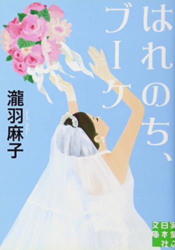 楽天 無料電子書籍 はれのち、ブーケ (実業之日本社文庫) バイ