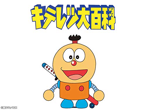 『キテレツ大百科』