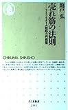 売れ筋の法則: ライフスタイル戦略の再構築 (ちくま新書 201)