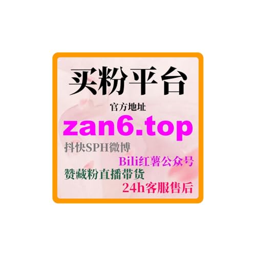 一键刷量自助涨粉网：如何利用微博涨粉实现美容与护肤品牌推广！