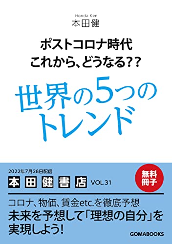 Amazon Co Jp 無料冊子版 ポストコロナ時代 これから どうなる 世界の5つのトレンド Ebook 本田健 本 Amazon Co Jp 無料冊子版 ポストコロナ時代 これから どうなる 世界の5つのトレンド Ebook 本田健 本
